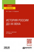 История России до ХХ века 6-е изд., испр. и доп. Учебник и практикум для вузов