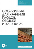 Сооружения для хранения плодов, овощей и картофеля. Учебное пособие для СПО