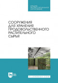 Сооружения для хранения продовольственного растительного сырья. Учебное пособие для СПО