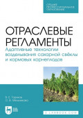 Отраслевые регламенты. Адаптивные технологии возделывания сахарной свёклы и кормовых корнеплодов. Учебное пособие для СПО