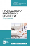 Пропедевтика внутренних болезней. Курс лекций. Учебное пособие для СПО. 4-е издание, стереотипное