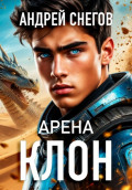 Клон. Арена