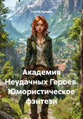 Академия Неудачных Героев. Юмористическое фэнтези