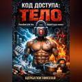 Код доступа: ТЕЛО. Пособие для тех, кто забыл, куда нажал