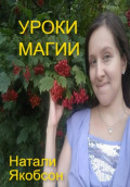 Уроки магии