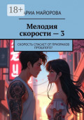 Мелодия скорости &ndash; 3