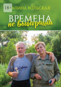 Времена не&nbsp;выбирают. Сборник рассказов