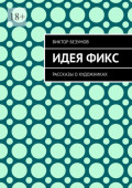 Идея&nbsp;фикс. Рассказы о&nbsp;художниках