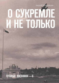 О&nbsp;Сукремле и&nbsp;не&nbsp;только. Путевые дневники&nbsp;&ndash;&nbsp;6