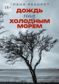 Дождь над холодным морем
