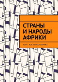 Страны и&nbsp;народы Африки. Том I. Восточная Африка