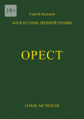 Орест. Боги и&nbsp;герои Древней Греции