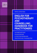 English for Psychotherapy and Counselling: Handbook for Practitioners. Английский для психотерапии и&nbsp;консультирования: практическое руководство