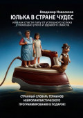 Юлька в&nbsp;стране Чудес. Или как спасти папу от&nbsp;успешного успеха с&nbsp;помощью утюга и&nbsp;здравого смысла