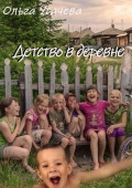 Детство в&nbsp;деревне