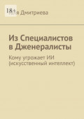 Из&nbsp;специалистов в&nbsp;дженералисты. Кому угрожает ИИ (искусственный интеллект)