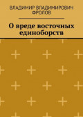 О&nbsp;вреде восточных единоборств