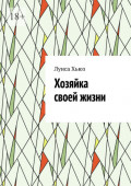 Хозяйка своей жизни