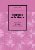 Разреши себе&nbsp;быть. Манифест женской подлинности