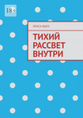 Тихий рассвет внутри