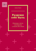 Разреши себе&nbsp;быть. Границы, тело, честность и&nbsp;жизнь без&nbsp;вины