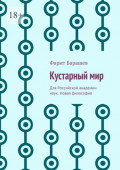 Кустарный&nbsp;мир. Для Российской академии наук. Новая философия