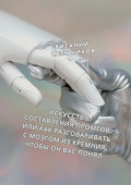 Искусство составления промтов. Или Как разговаривать с&nbsp;мозгом из&nbsp;кремния, чтобы он вас понял