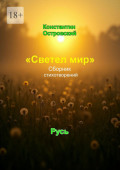 &laquo;Светел мир&raquo;. Сборник стихотворений