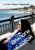 Диалоги с&nbsp;собой