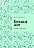 Кулинарная книга. Рецепты готовых&nbsp;блюд