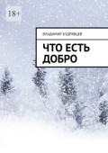 Что есть добро