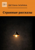 Странные рассказы