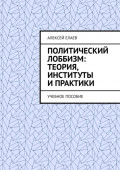 Политический лоббизм: теория, институты и&nbsp;практики. Учебное пособие