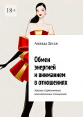 Обмен энергией и&nbsp;вниманием в&nbsp;отношениях. Законы гармоничных внимательных отношений