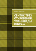 Свиток трёх откровений. Упанишады. Книга&nbsp;6