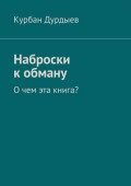 Наброски к&nbsp;обману. О&nbsp;чем эта книга?