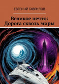 Великое нечто: Дорога сквозь&nbsp;миры
