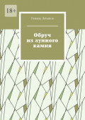 Обруч из&nbsp;лунного камня