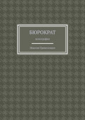 Бюрократ. Монография