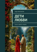 Дети любви. Сказ о&nbsp;Вере и&nbsp;Воле