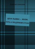Цена ошибки&nbsp;&ndash; жизнь. Путь в&nbsp;предприниматели