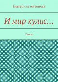 И&nbsp;мир кулис&hellip; Пьесы