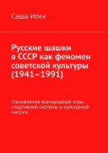 Русские шашки в&nbsp;СССР как феномен советской культуры (1941&ndash;1991). Становление всенародной игры, спортивной системы и&nbsp;культурной миссии.