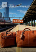 Челноки. Роман