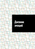 Дневник эмоций
