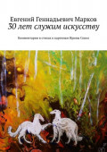 30&nbsp;лет служим искусству. Комментарии в&nbsp;стихах к&nbsp;картинам Ирины Сокол