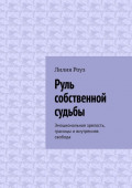 Руль собственной судьбы. Эмоциональная зрелость, границы и&nbsp;внутренняя свобода