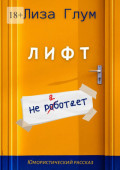 Лифт не&nbsp;работает