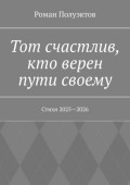 Тот счастлив, кто верен пути своему. Стихи 2025&mdash;2026