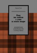 Как не&nbsp;сойти с&nbsp;ума в&nbsp;этом&nbsp;мире. Внутренняя устойчивость в&nbsp;эпоху хаоса